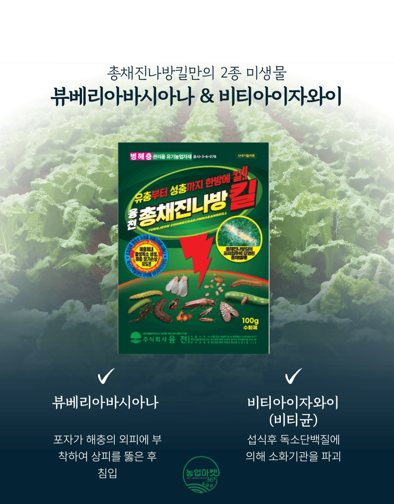 농업마켓365님의 장터 판매 상품 [농업마켓365 융전 총채진나방킬 수화제 100g 유기농업자재 병해충 친환경 총채벌레 나방벌레 진딧물 살충 비티균 ] 첨부 사진