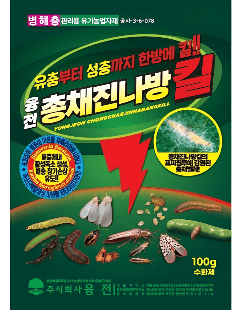 농업마켓365님의 장터 판매 상품 [농업마켓365 융전 총채진나방킬 수화제 100g 유기농업자재 병해충 친환경 총채벌레 나방벌레 진딧물 살충 비티균 ] 첨부 사진