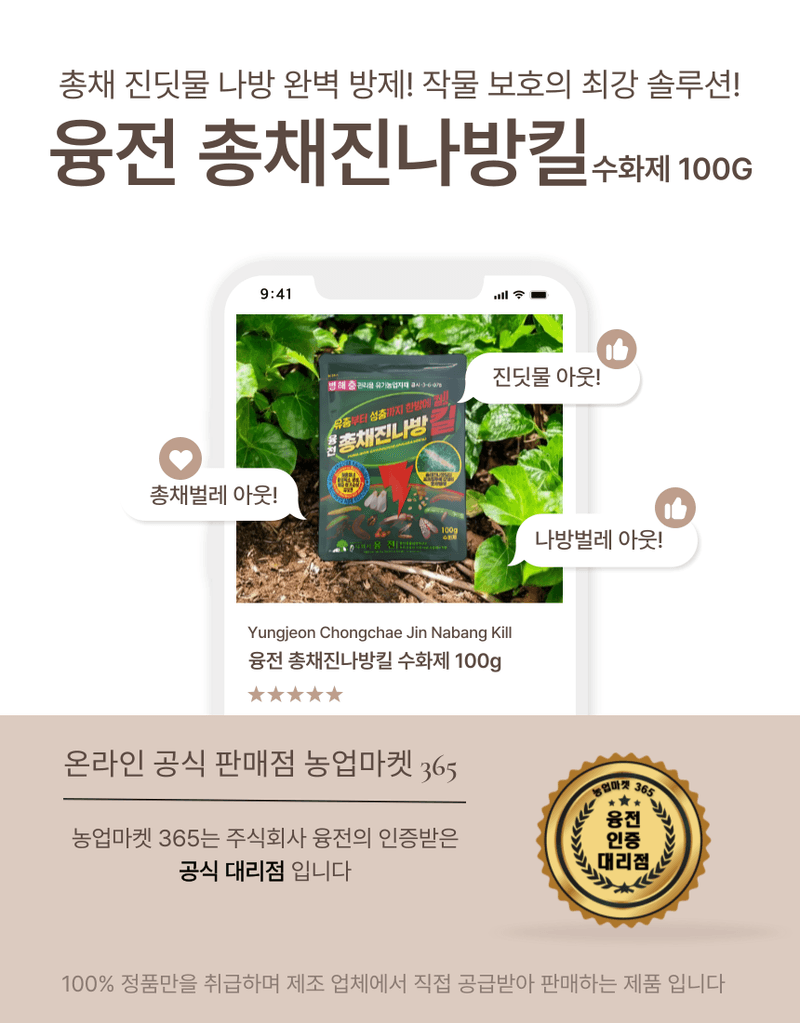 농업마켓365님의 장터 판매 상품 [농업마켓365 융전 총채진나방킬 수화제 100g 유기농업자재 병해충 친환경 총채벌레 나방벌레 진딧물 살충 비티균 ] 첨부 사진