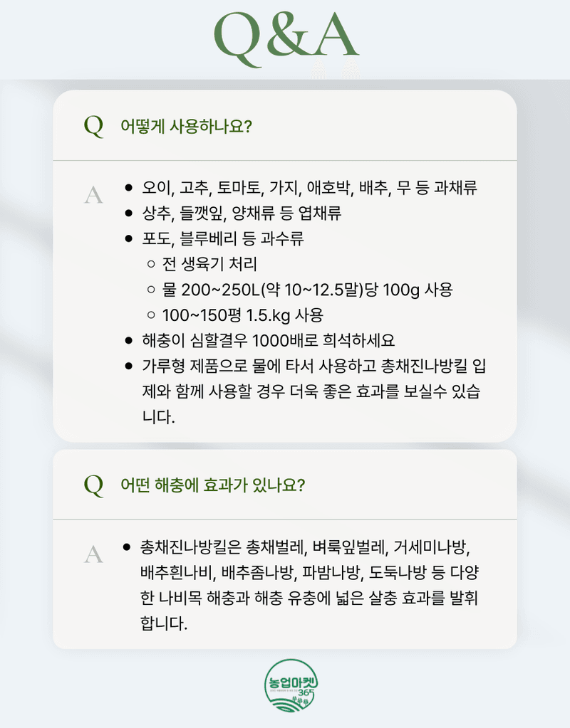 농업마켓365님의 장터 판매 상품 [농업마켓365 융전 총채진나방킬 수화제 100g 유기농업자재 병해충 친환경 총채벌레 나방벌레 진딧물 살충 비티균 ] 첨부 사진