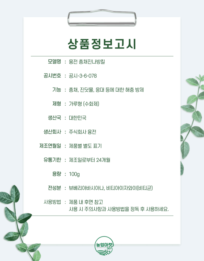 농업마켓365님의 장터 판매 상품 [농업마켓365 융전 총채진나방킬 수화제 100g 유기농업자재 병해충 친환경 총채벌레 나방벌레 진딧물 살충 비티균 ] 첨부 사진