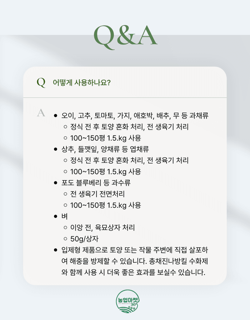 농업마켓365님의 장터 판매 상품 [농업마켓365 융전 총채진나방킬 1.5kg 유기농업자재 병해충관리용 총채벌레 나방벌레 진딧물 살충 뷰베리아 바시아나] 첨부 사진