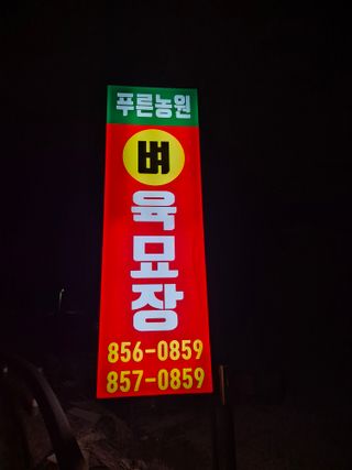 푸른농원님의 자유주제 · 자유게시판 작성글 사진