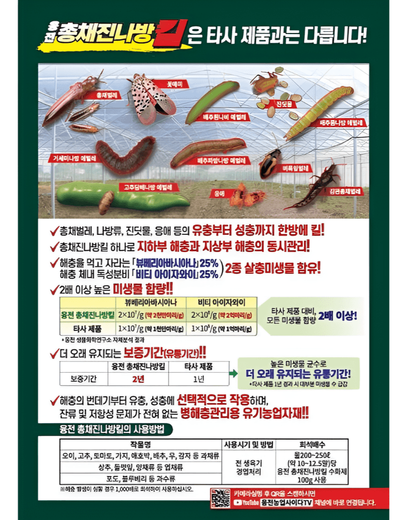 농업마켓365님의 장터 판매 상품 [농업마켓365 융전 총채진나방킬 수화제 100g 유기농업자재 병해충 친환경 총채벌레 나방벌레 진딧물 살충 비티균 ] 첨부 사진