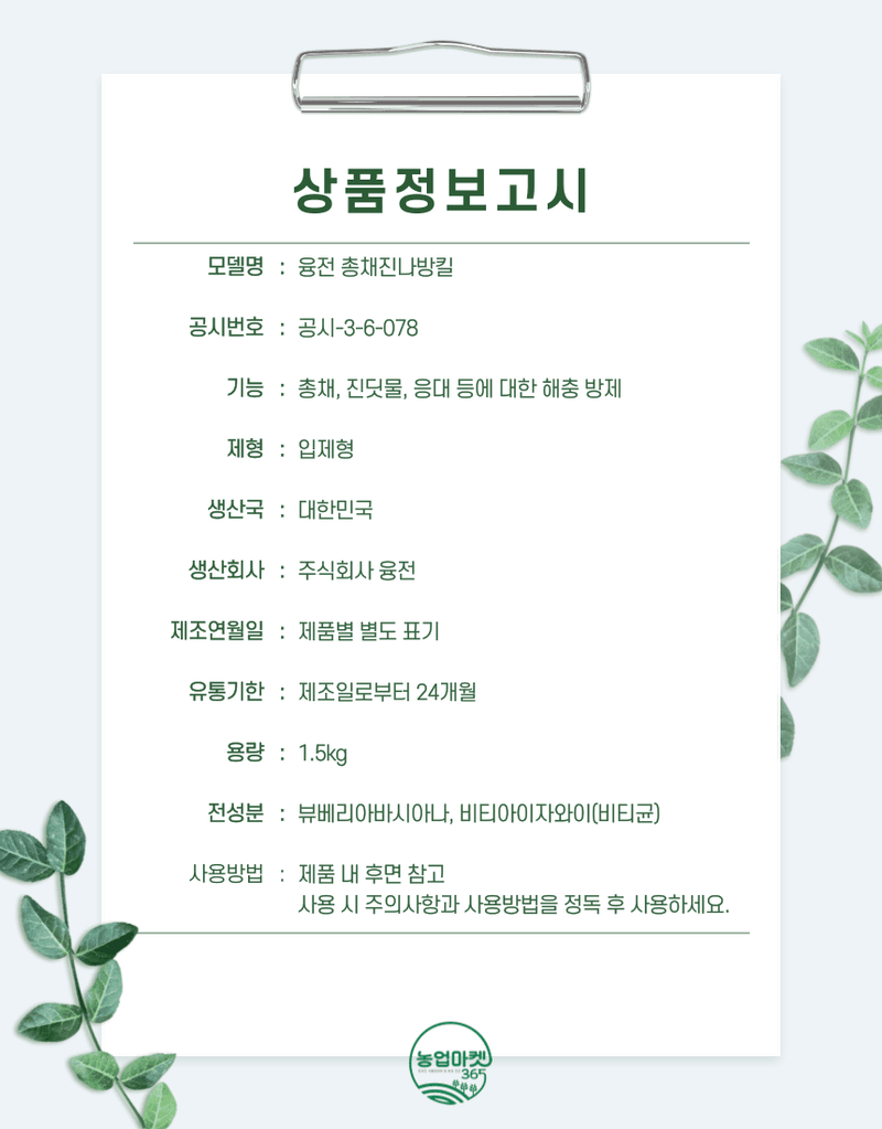 농업마켓365님의 장터 판매 상품 [농업마켓365 융전 총채진나방킬 1.5kg 유기농업자재 병해충관리용 총채벌레 나방벌레 진딧물 살충 뷰베리아 바시아나] 첨부 사진