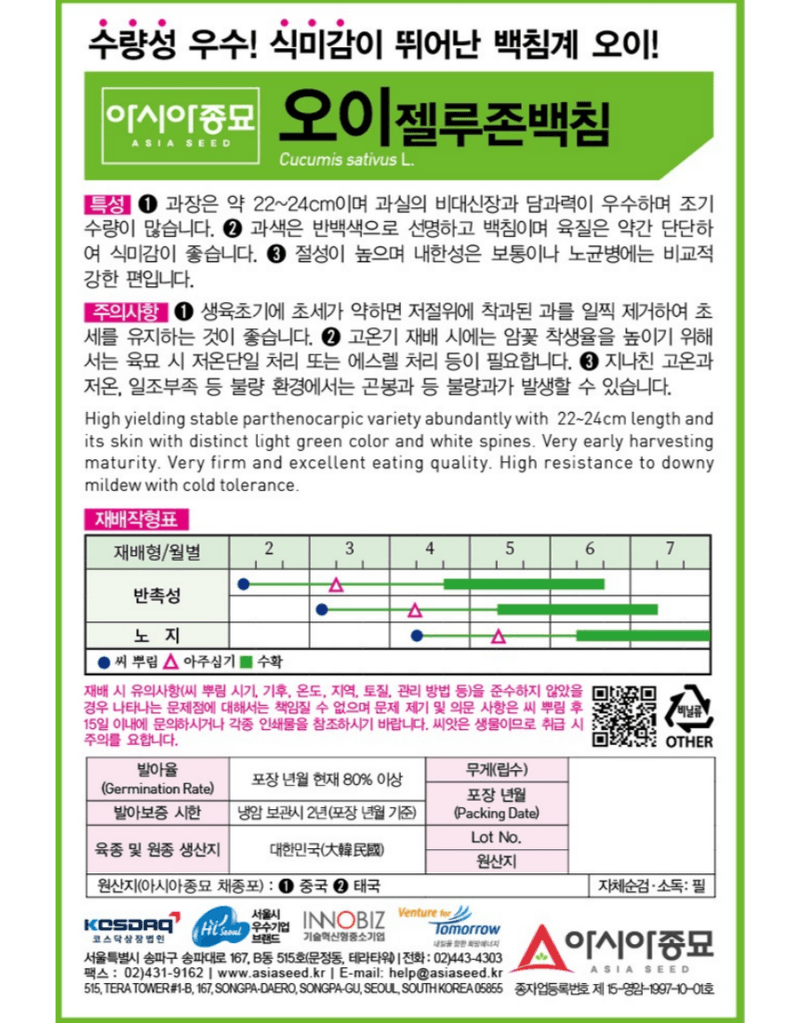 농업마켓365님의 장터 판매 상품 [농업마켓365 아시아종묘 오이 젤루존백침 30립 씨앗 종자 종묘 텃밭 주말농장 농사] 첨부 사진