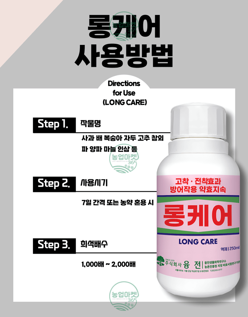 농업마켓365님의 장터 판매 상품 [농업마켓365 융전 롱케어 액제 250ml 천연왁스 전착제 고착 전착 효과 텃밭 주말농장 농사] 첨부 사진
