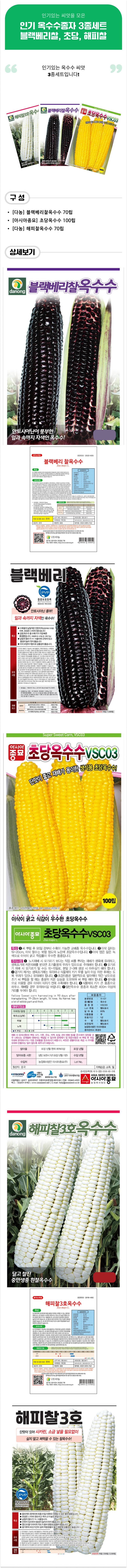 팜모닝 상점님의 장터 판매 상품 [인기 옥수수종자 3종세트 - 블랙베리찰, 초당, 해피찰] 첨부 사진