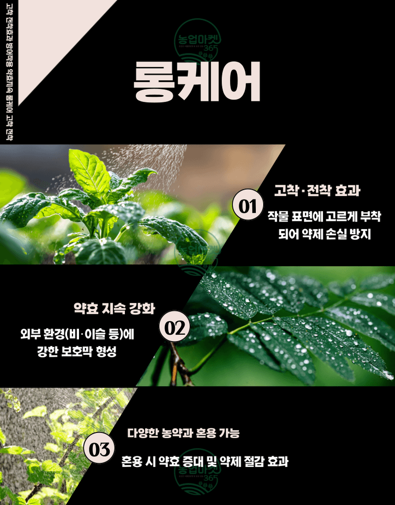 농업마켓365님의 장터 판매 상품 [농업마켓365 융전 롱케어 액제 250ml 천연왁스 전착제 고착 전착 효과 텃밭 주말농장 농사] 첨부 사진