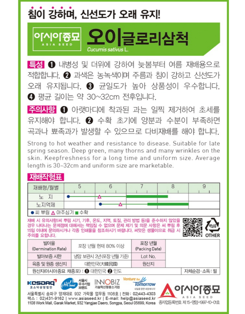 농업마켓365님의 장터 판매 상품 [농업마켓365 아시아종묘 오이 글로리삼척 50립 씨앗 종자 종묘 텃밭 주말농장 농사] 첨부 사진