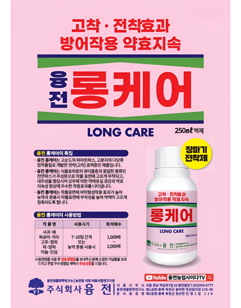 농업마켓365님의 장터 판매 상품 [농업마켓365 융전 롱케어 액제 250ml 천연왁스 전착제 고착 전착 효과 텃밭 주말농장 농사] 첨부 사진