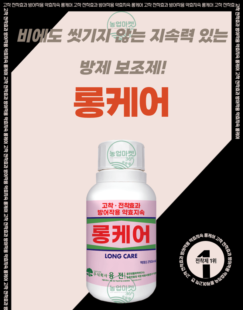 농업마켓365님의 장터 판매 상품 [농업마켓365 융전 롱케어 액제 250ml 천연왁스 전착제 고착 전착 효과 텃밭 주말농장 농사] 첨부 사진