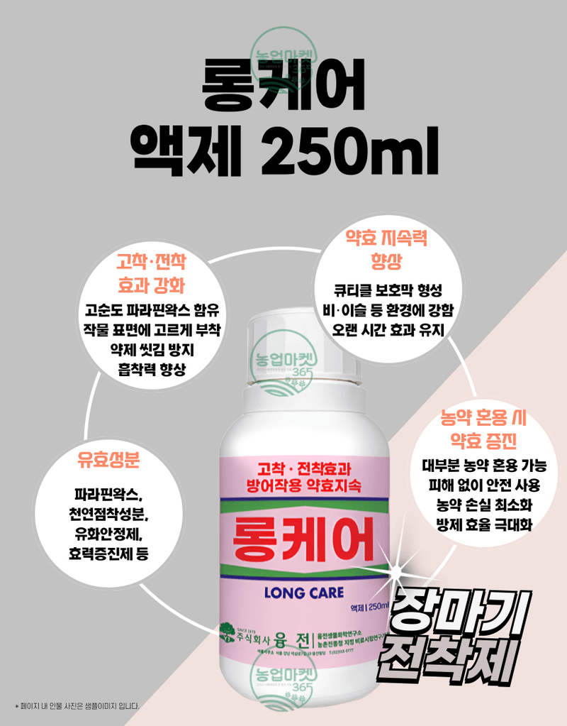 농업마켓365님의 장터 판매 상품 [농업마켓365 융전 롱케어 액제 250ml 천연왁스 전착제 고착 전착 효과 텃밭 주말농장 농사] 첨부 사진