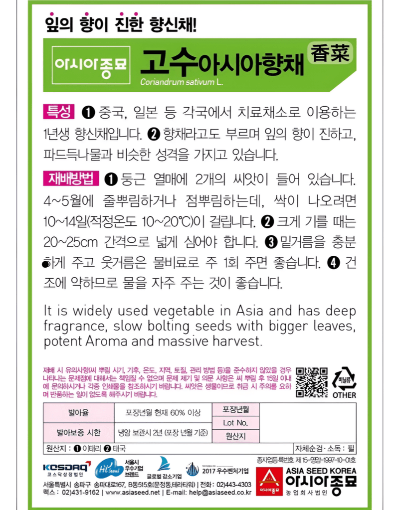 농업마켓365님의 장터 판매 상품 [농업마켓365 아시아종묘 고수 아시아향채 300립 500g 씨앗 종자 텃밭 주말농장 농사] 첨부 사진