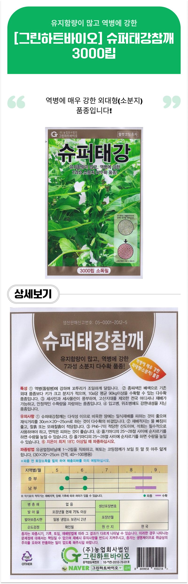 팜모닝 상점님의 장터 판매 상품 [[그린하트바이오] 슈퍼태강참깨 3000립] 첨부 사진