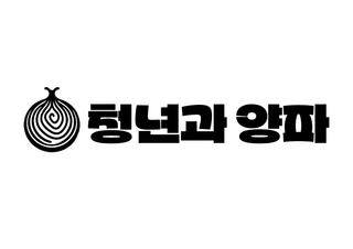 청년과양파님의 자유주제 · 자유게시판 작성글 사진