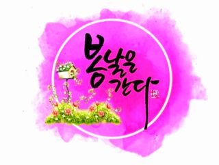 (팽나무*공주)님의 자유주제 · 자유게시판 작성글 사진
