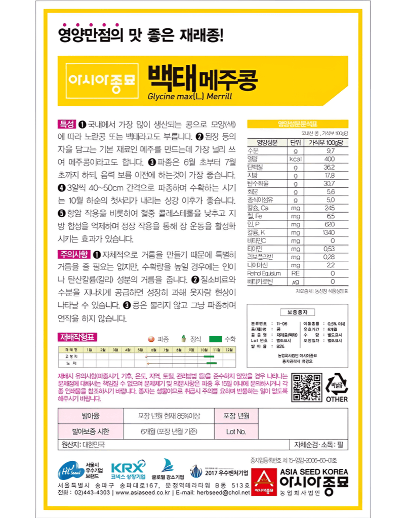 농업마켓365님의 장터 판매 상품 [농업마켓365 아시아종묘 메주콩 백태 50g 약 150립 씨앗 종자 ] 첨부 사진