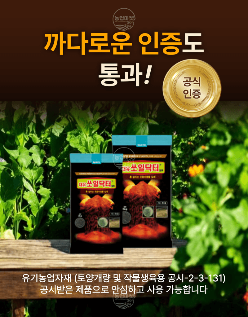 농업마켓365님의 장터 판매 상품 [농업마켓365 대유 쏘일닥터 5kg 3포, 6포 입제 유기농업자재 친환경자재 토양개량 및 작물생육용] 첨부 사진