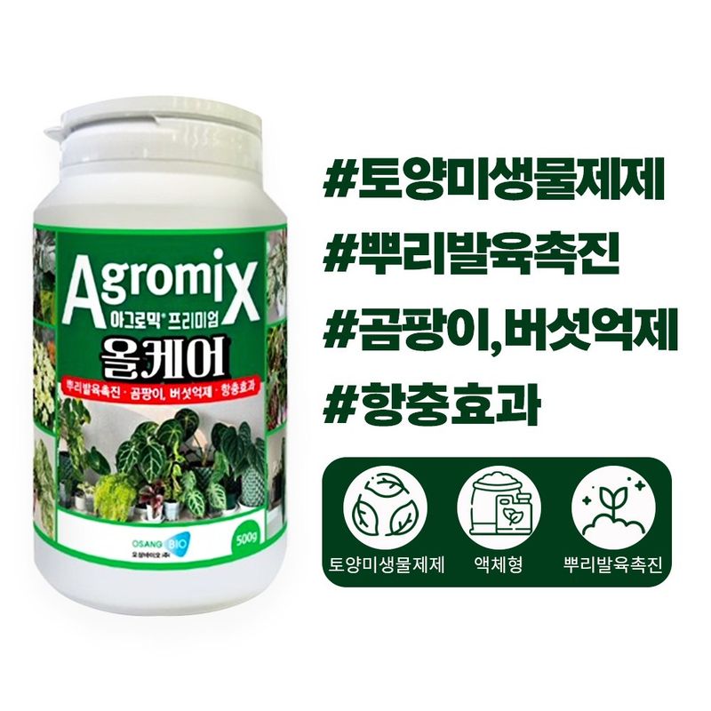 장터 상품 [아그로믹 프리미엄 올케어 500g 희귀작물 뿌리 발근 백강균 미생물 해충 억제 토양관리 영양제] 썸네일