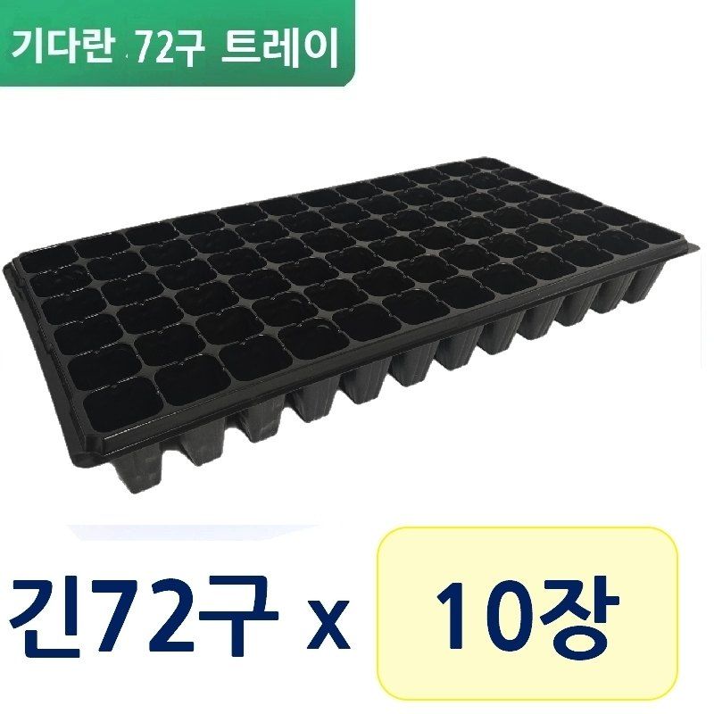 최우수님의 장터 판매 상품 [기다란 72구 모종판 우체국 오늘출발] 첨부 사진