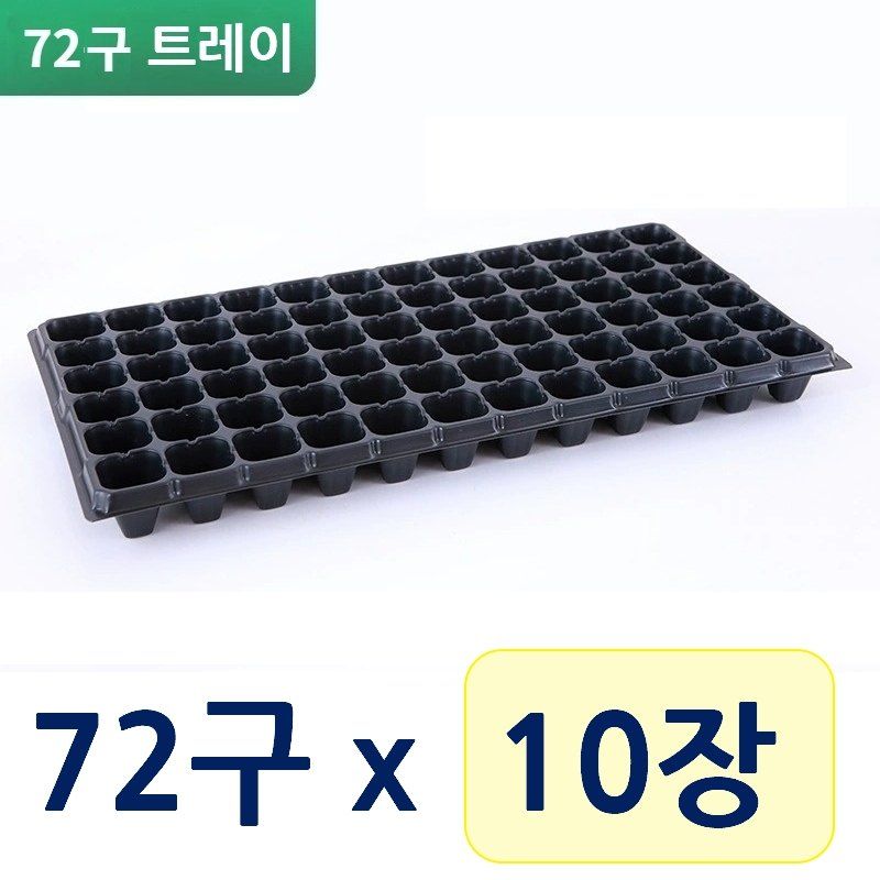 최우수님의 장터 판매 상품 [모종판 72구 트레이 우체국 오늘출발] 첨부 사진