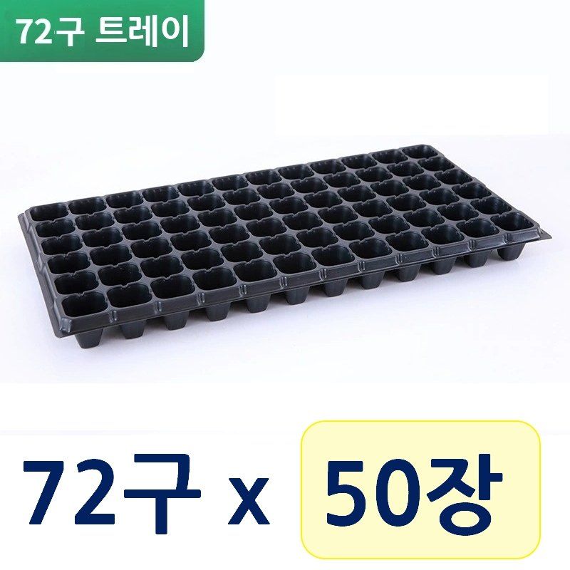 최우수님의 장터 판매 상품 [모종판 72구 트레이 우체국 오늘출발] 첨부 사진