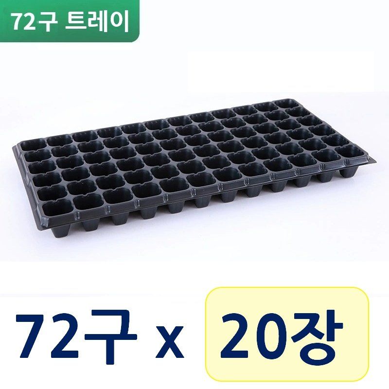 최우수님의 장터 판매 상품 [모종판 72구 트레이 우체국 오늘출발] 첨부 사진