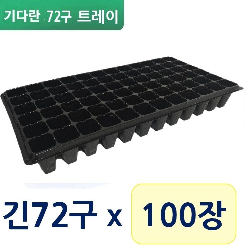 최우수님의 장터 판매 상품 [기다란 72구 모종판 우체국 오늘출발] 첨부 사진