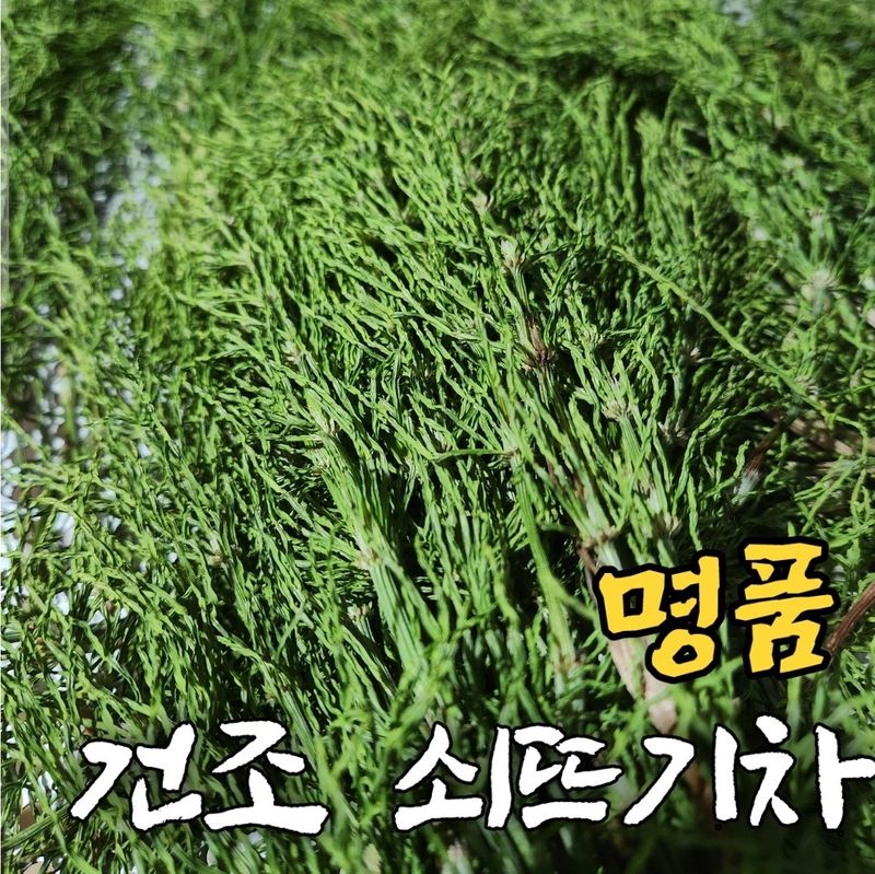 장터 상품 [명품 건조 쇠뜨기(차용) 200g] 썸네일