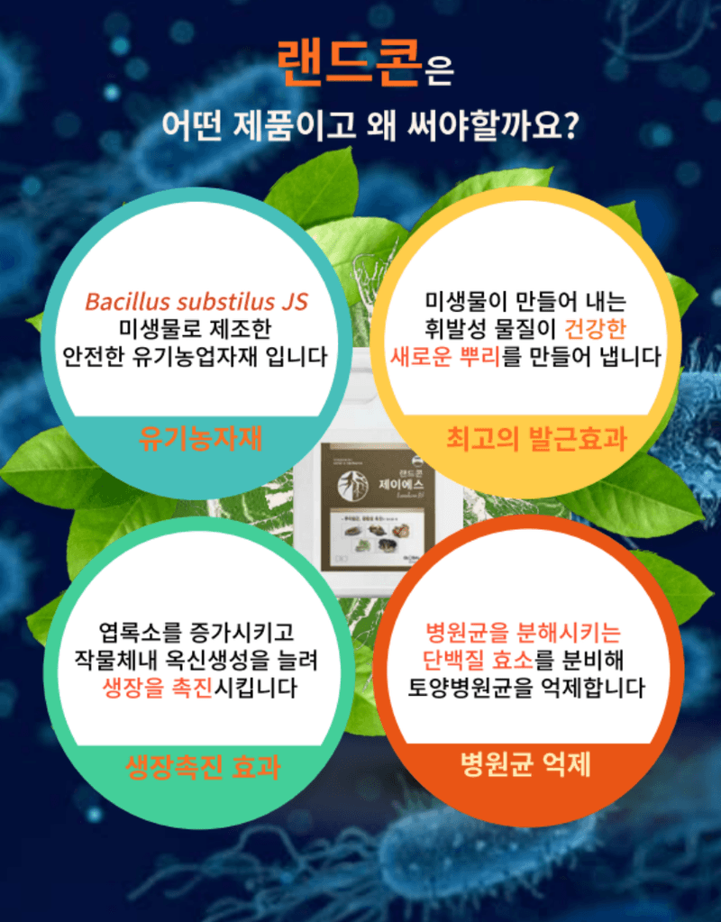 남흥원예사님의 장터 판매 상품 [메소나 1L 랜드콘 2L 미생물 관주 뿌리 발근제 활착 흡비력 증진] 첨부 사진
