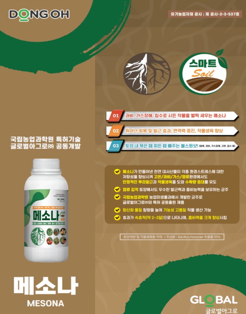 남흥원예사님의 장터 판매 상품 [메소나 1L 랜드콘 2L 미생물 관주 뿌리 발근제 활착 흡비력 증진] 첨부 사진