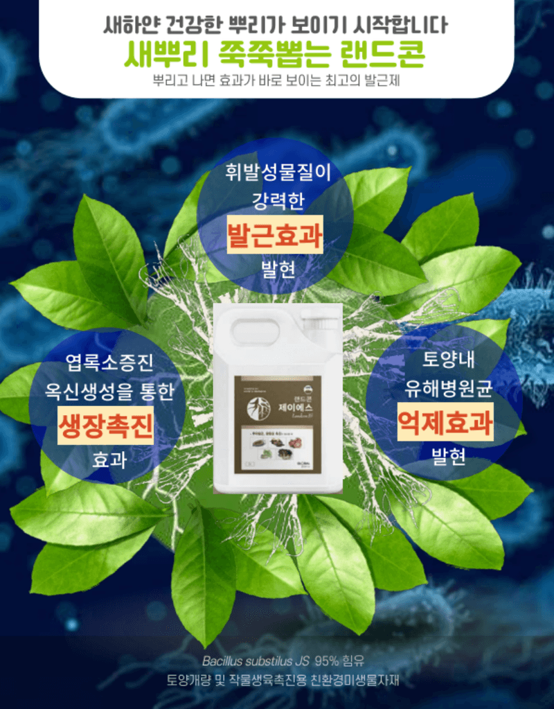 남흥원예사님의 장터 판매 상품 [메소나 1L 랜드콘 2L 미생물 관주 뿌리 발근제 활착 흡비력 증진] 첨부 사진