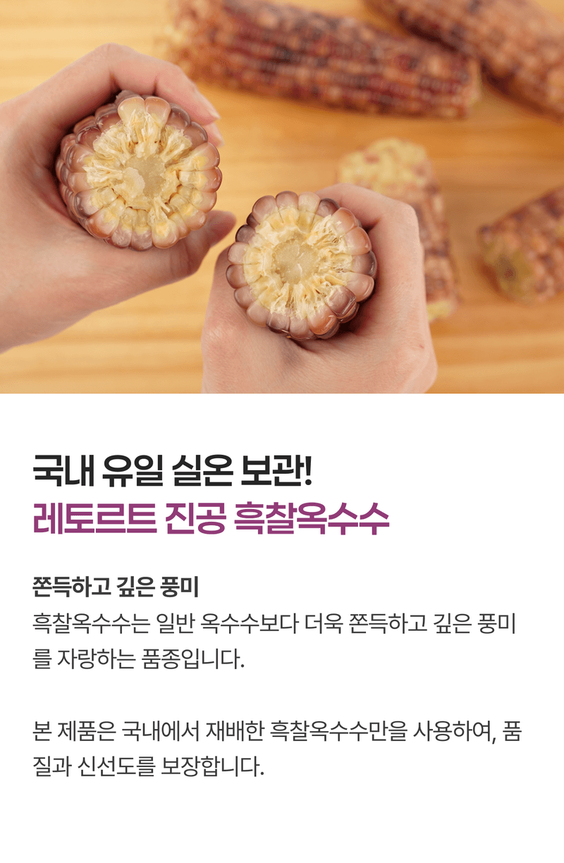 팜모닝 상점님의 장터 판매 상품 [🌽[2+1행사] 쪄내서 촉촉한 국내산 흑찰옥수수 2입 (진공 레토르트)] 첨부 사진