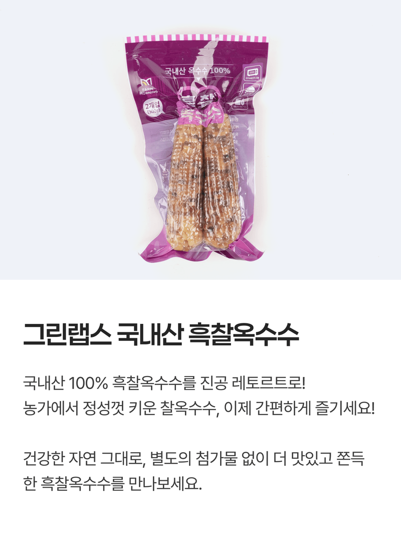 팜모닝 상점님의 장터 판매 상품 [🌽[2+1행사] 쪄내서 촉촉한 국내산 흑찰옥수수 2입 (진공 레토르트)] 첨부 사진