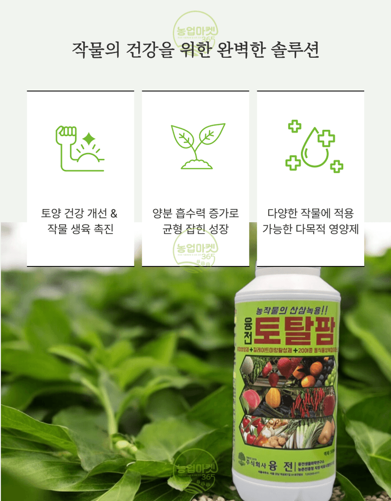 농업마켓365님의 장터 판매 상품 [농업마켓365 융전 토탈팜 액제 500ml 4종복합비료 아미노산 질소 요소 밑거름 웃거름 기비 추비 텃밭 주말농장 ] 첨부 사진