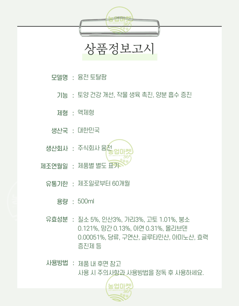 농업마켓365님의 장터 판매 상품 [농업마켓365 융전 토탈팜 액제 500ml 4종복합비료 아미노산 질소 요소 밑거름 웃거름 기비 추비 텃밭 주말농장 ] 첨부 사진