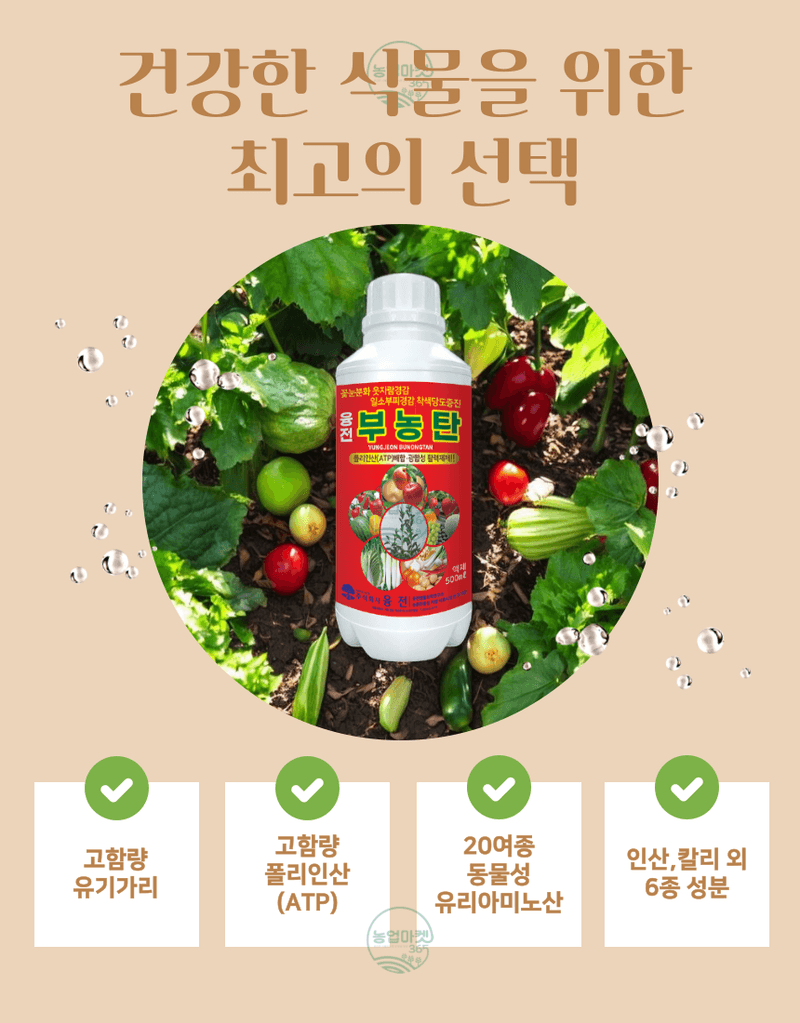 농업마켓365님의 장터 판매 상품 [농업마켓365 융전 부농탄 액제 500ml 도장억제제 웃자람경감제 착색 당도 비대 밑거름 웃거름 기비 추비 사과] 첨부 사진