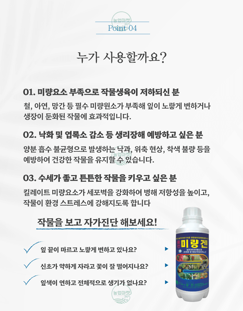 농업마켓365님의 장터 판매 상품 [농업마켓365 융전 미량겐 500ml 미량요소 밑거름 웃거름 기비 추비 비료 생리장해 잎마름 텃밭 주말농장 사과 ] 첨부 사진
