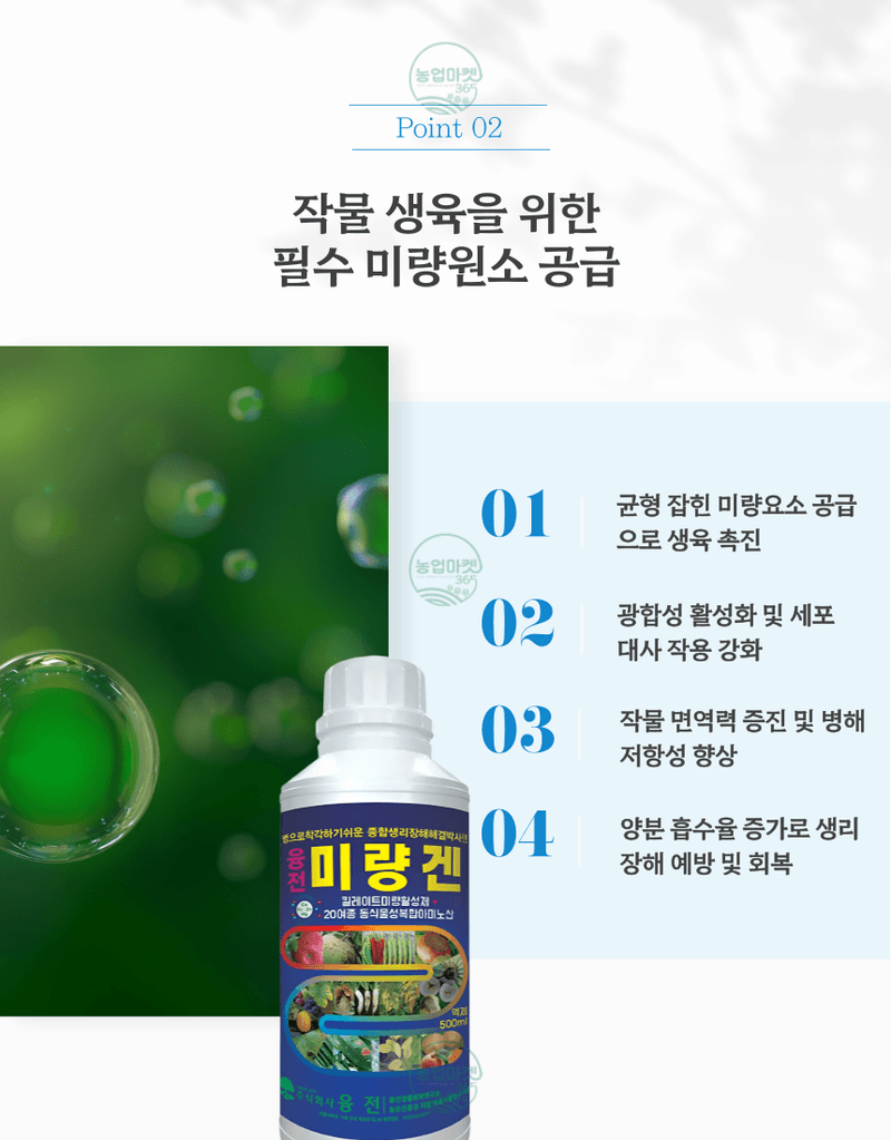 농업마켓365님의 장터 판매 상품 [농업마켓365 융전 미량겐 500ml 미량요소 밑거름 웃거름 기비 추비 비료 생리장해 잎마름 텃밭 주말농장 사과 ] 첨부 사진