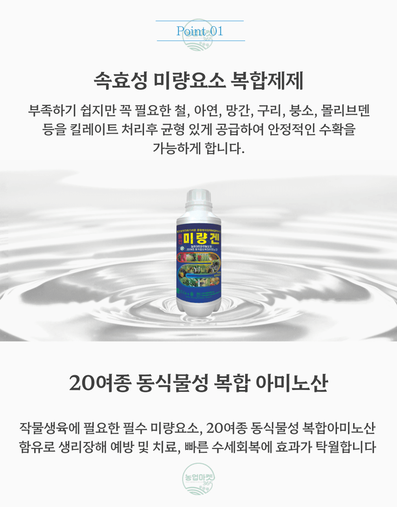 농업마켓365님의 장터 판매 상품 [농업마켓365 융전 미량겐 500ml 미량요소 밑거름 웃거름 기비 추비 비료 생리장해 잎마름 텃밭 주말농장 사과 ] 첨부 사진