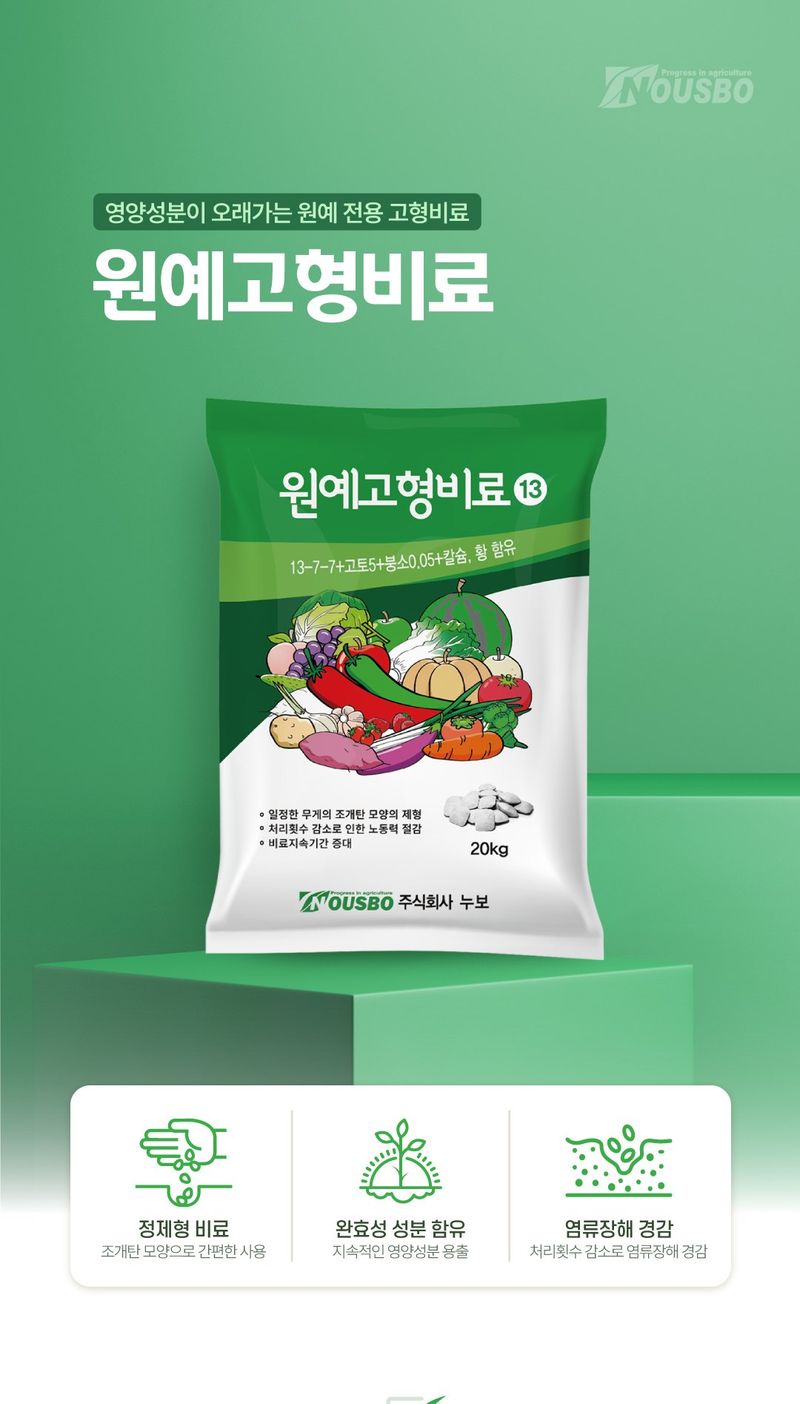 (주)누보님의 장터 판매 상품 [누보 원예고형비료 20kg 13-7-7 고추 배추 가지 토마토 웃거름] 첨부 사진