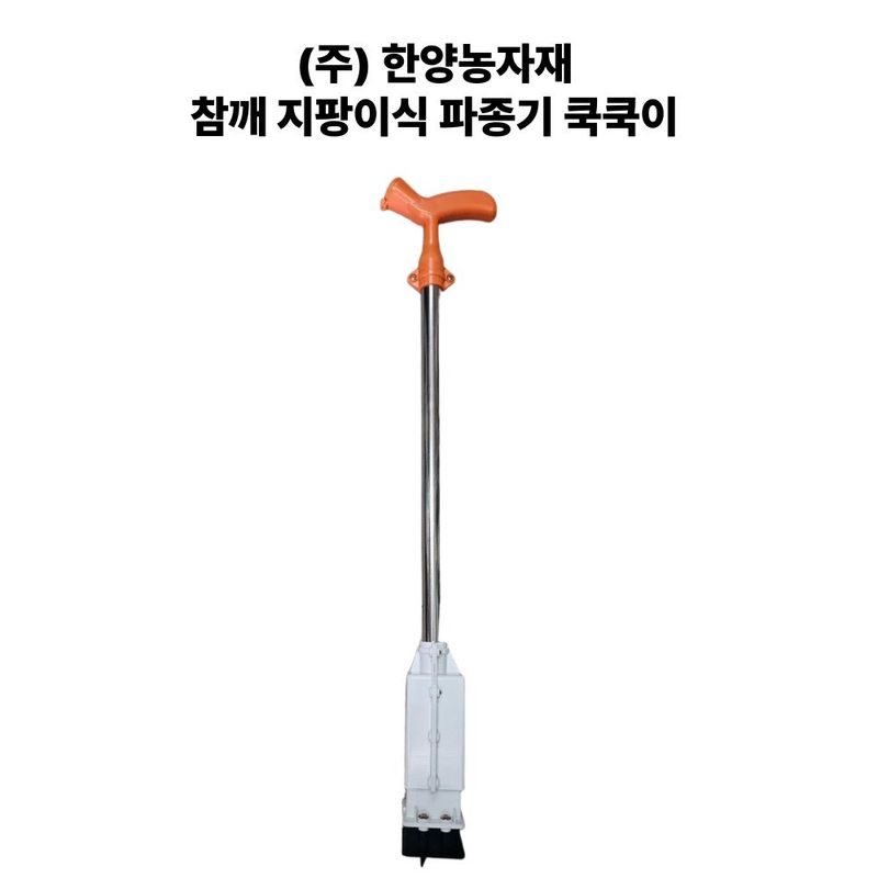 장터 상품 [참깨파종기 쿡쿡이] 썸네일