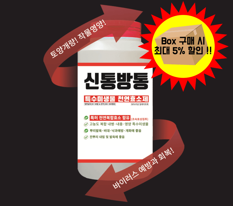 장터 상품 [(박스) 신통방통 - 작물 + 내병 + 내충 + 토양개량 영양제] 썸네일