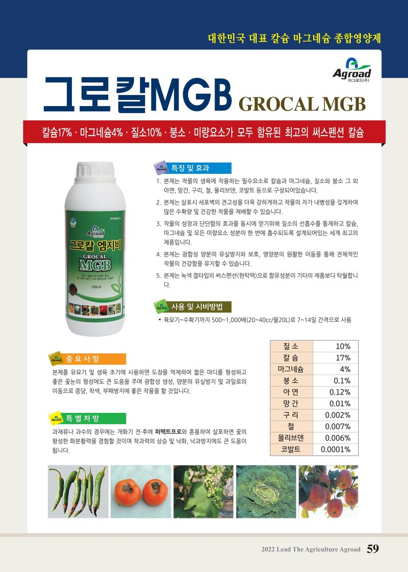 우수영터미널농약사님의 장터 판매 상품 [(박스) 그로칼MGB - 칼슘 마그네슘 종합 영양제] 첨부 사진