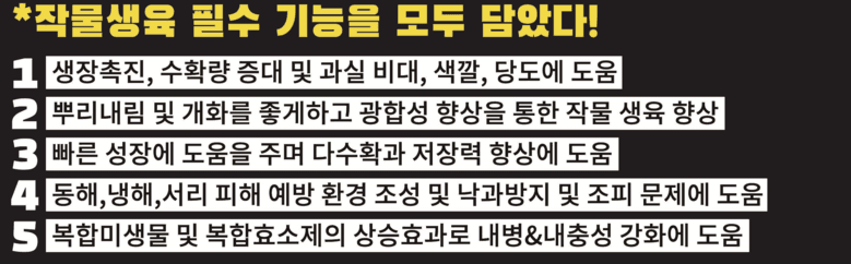 우수영터미널농약사님의 장터 판매 상품 [신통방통 - 작물 + 내병 + 내충 + 토양개량 영양제] 첨부 사진