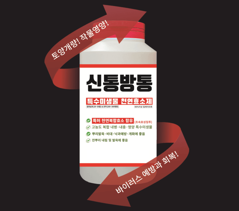 우수영터미널농약사님의 장터 판매 상품 [(박스) 신통방통 - 작물 + 내병 + 내충 + 토양개량 영양제] 첨부 사진