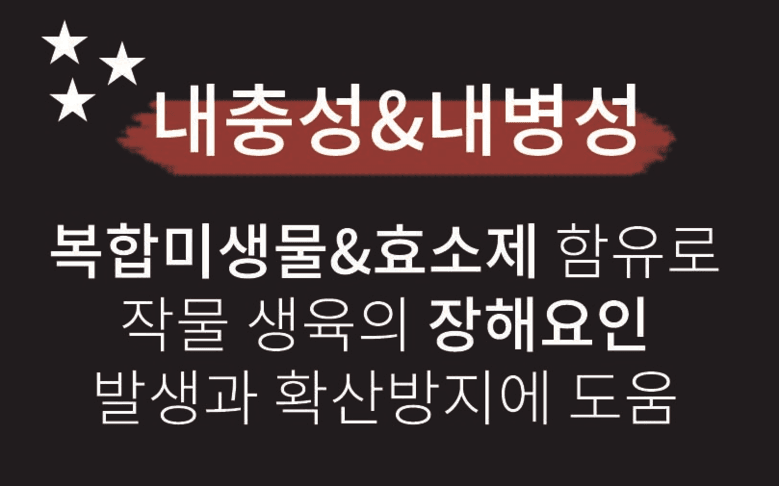 우수영터미널농약사님의 장터 판매 상품 [신통방통 - 작물 + 내병 + 내충 + 토양개량 영양제] 첨부 사진