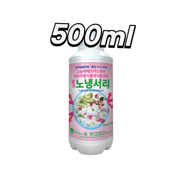 장터 상품 [농업마켓365 융전 유기노냉서리 500ml 유기농업자재 친환경자재 냉해 서리 동해 해조추출물 해조서스펜션 아미노산] 썸네일