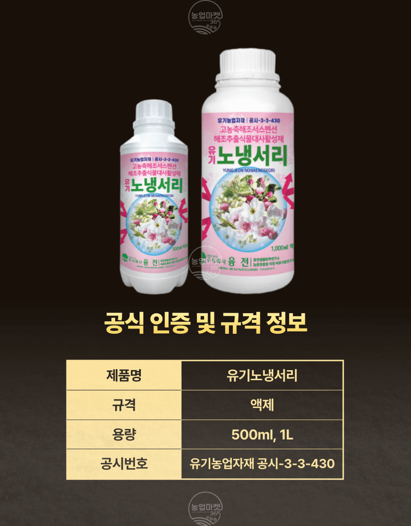 농업마켓365님의 장터 판매 상품 [농업마켓365 융전 유기노냉서리 1L 유기농업자재 친환경자재 냉해 서리 해조추출물 해조서스펜션 아미노산 환경장해] 첨부 사진